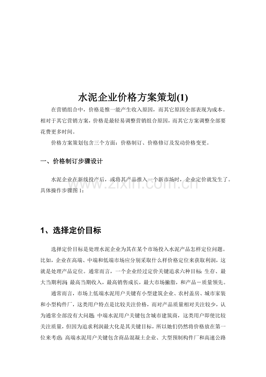 论水泥企业的价格方案策划样本.doc_第1页