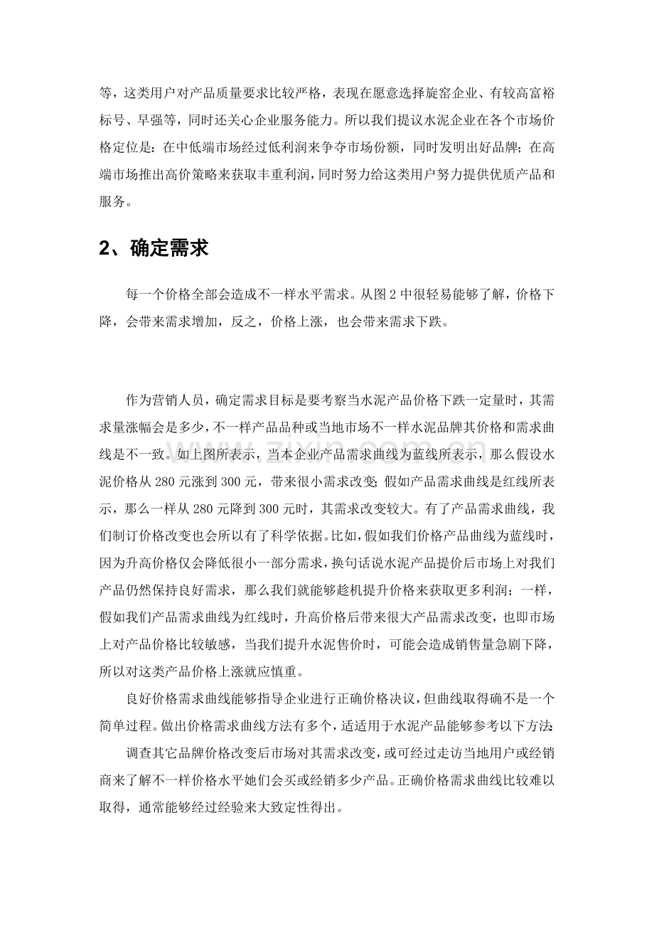 论水泥企业的价格方案策划样本.doc_第2页