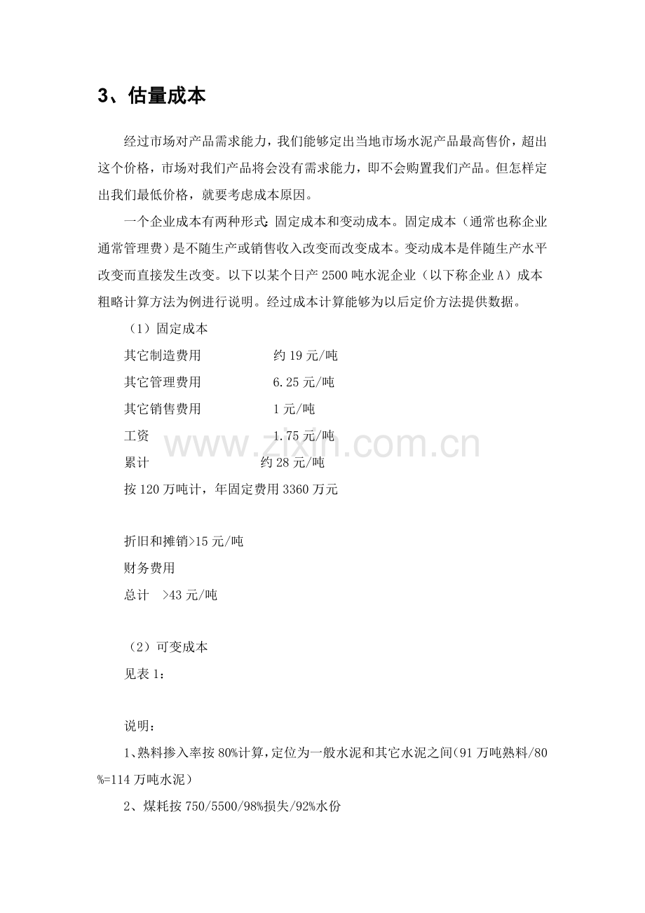 论水泥企业的价格方案策划样本.doc_第3页