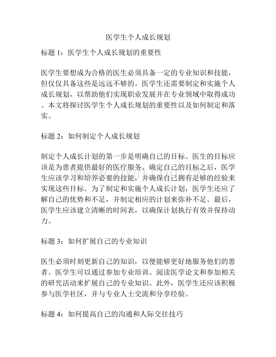 医学生个人成长规划.docx_第1页