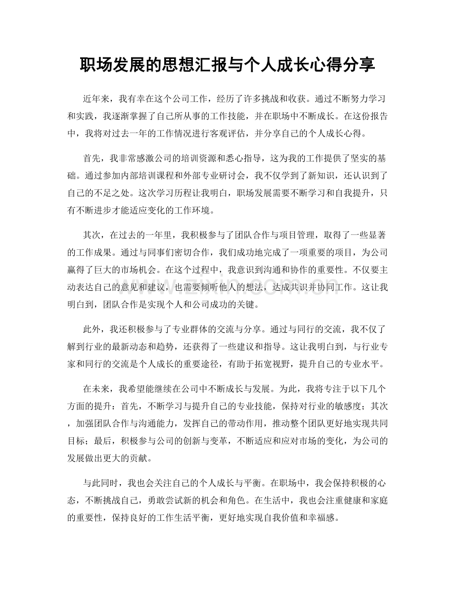 职场发展的思想汇报与个人成长心得分享.docx_第1页