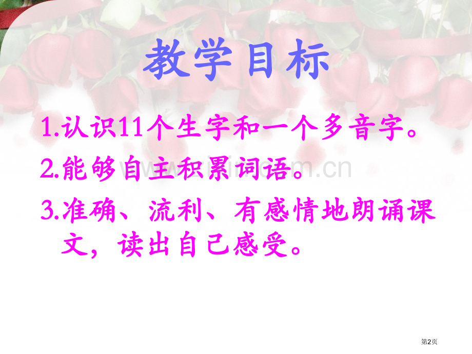 开满玫瑰花的院子课件ppt省公开课一等奖新名师优质课比赛一等奖课件.pptx_第2页