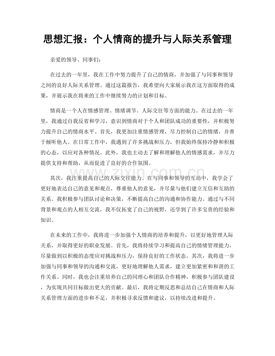 思想汇报：个人情商的提升与人际关系管理.docx_第1页