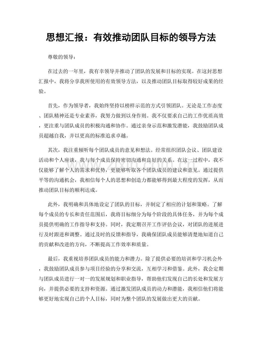 思想汇报：有效推动团队目标的领导方法.docx_第1页