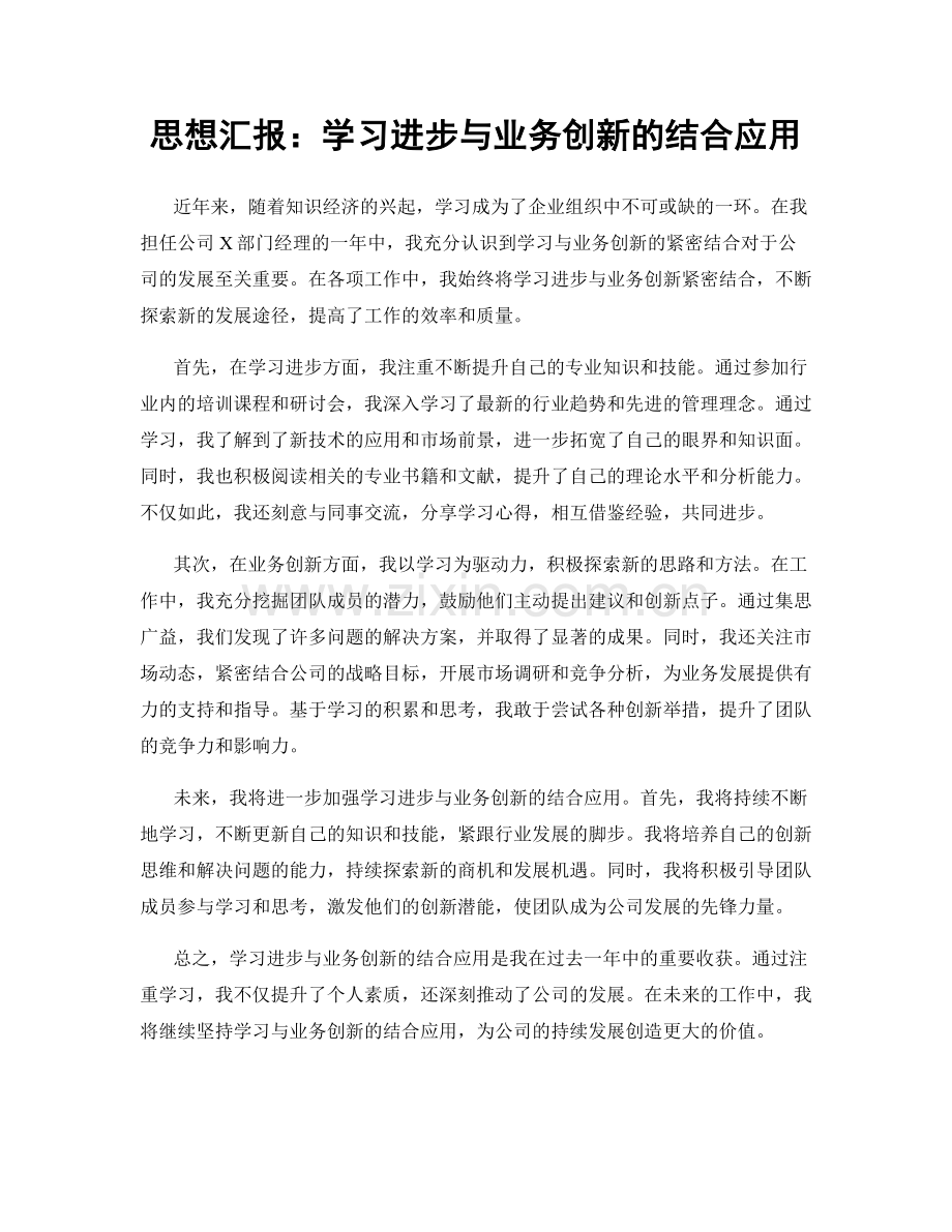 思想汇报：学习进步与业务创新的结合应用.docx_第1页