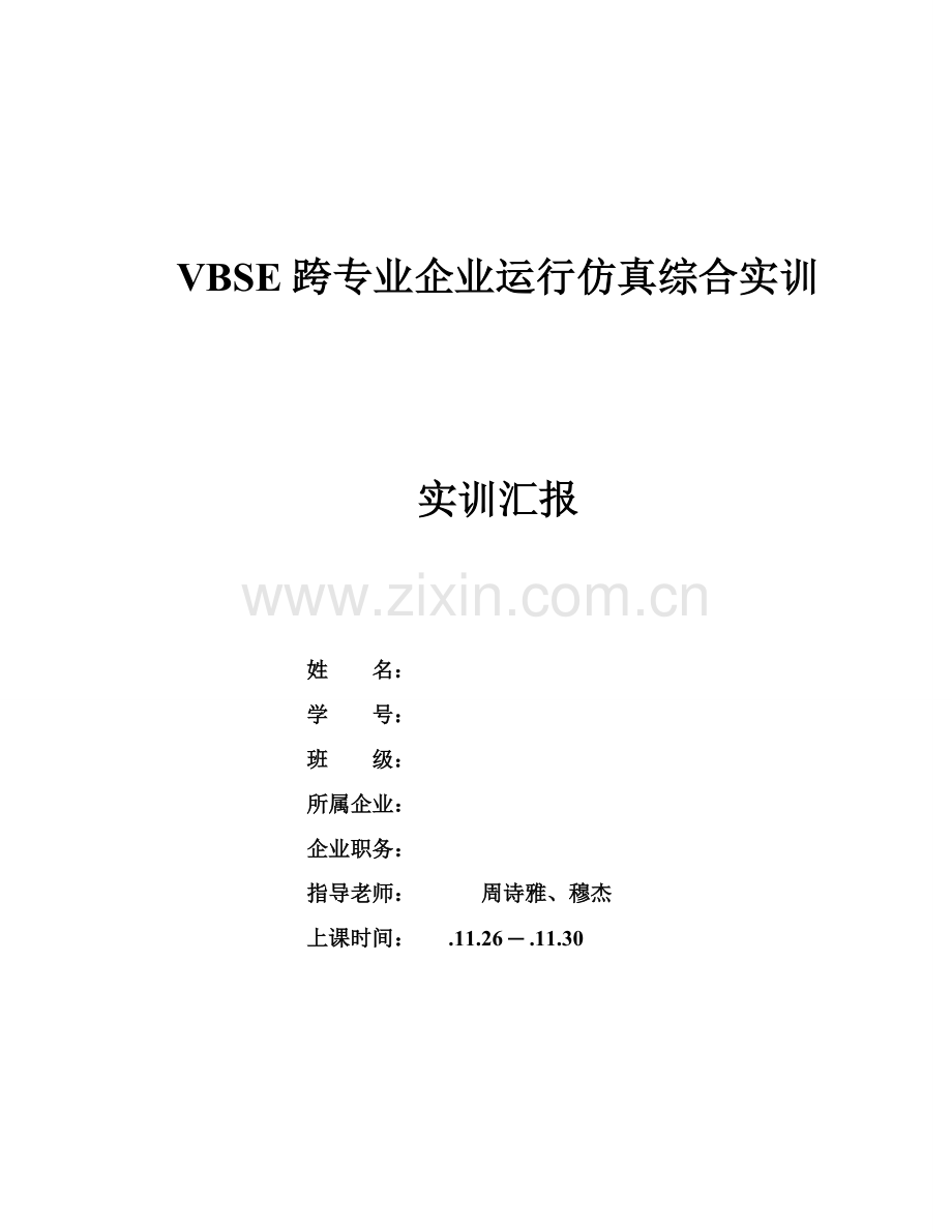 VBSE跨专业企业运营仿真综合实训总结报告.doc_第1页