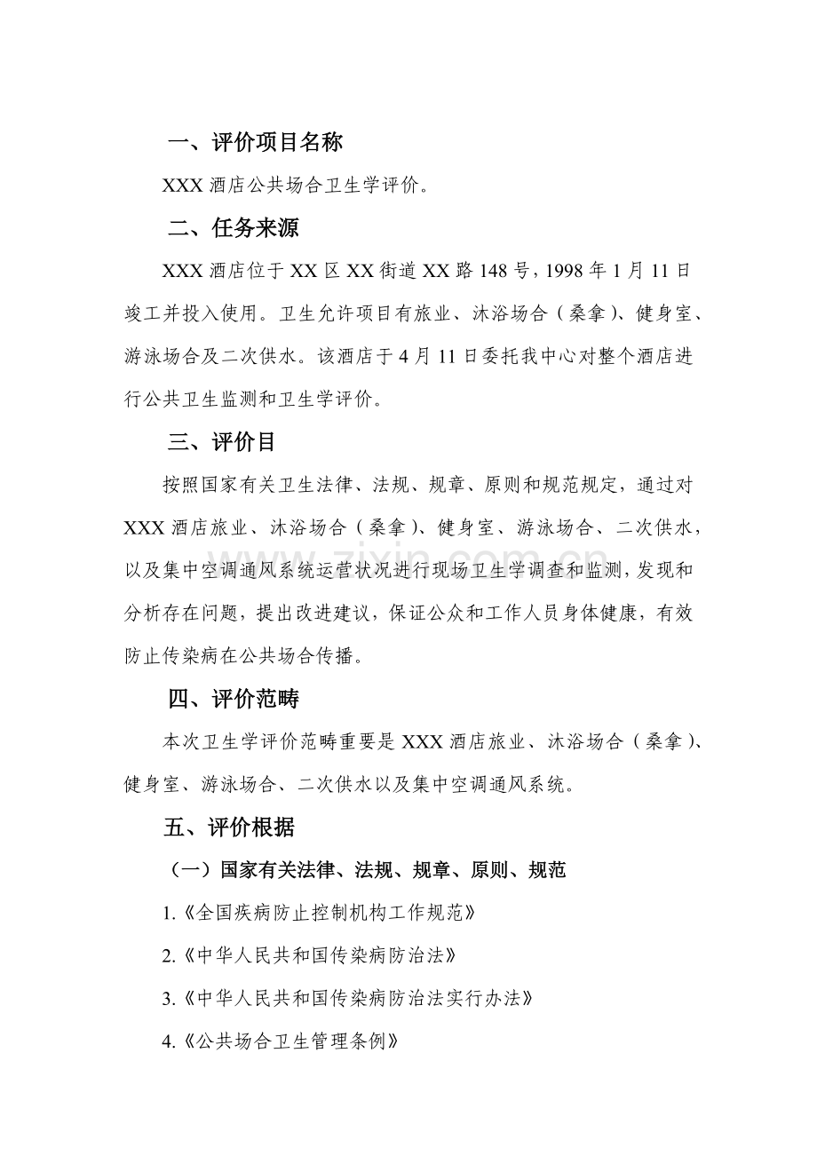 公卫评价研究报告.doc_第2页