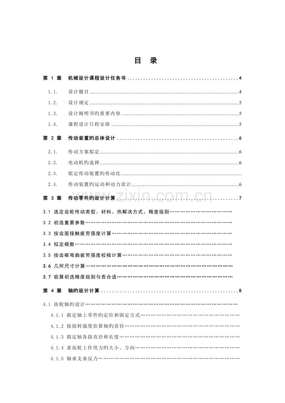 机械优质课程设计双级直齿圆柱齿轮减速器.docx_第2页