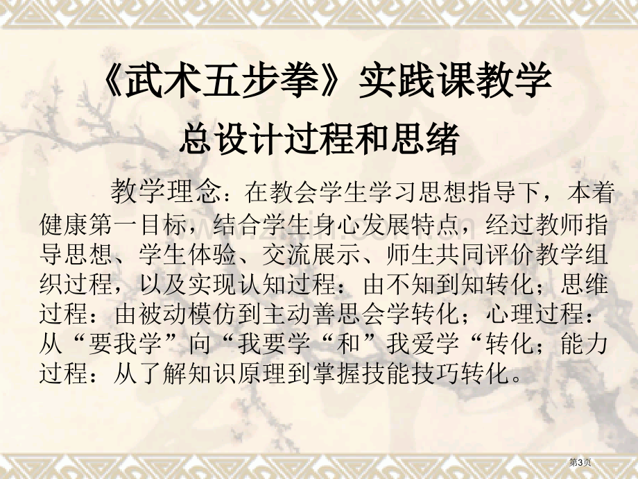 武术五步拳实践课教学市公开课一等奖百校联赛特等奖课件.pptx_第3页