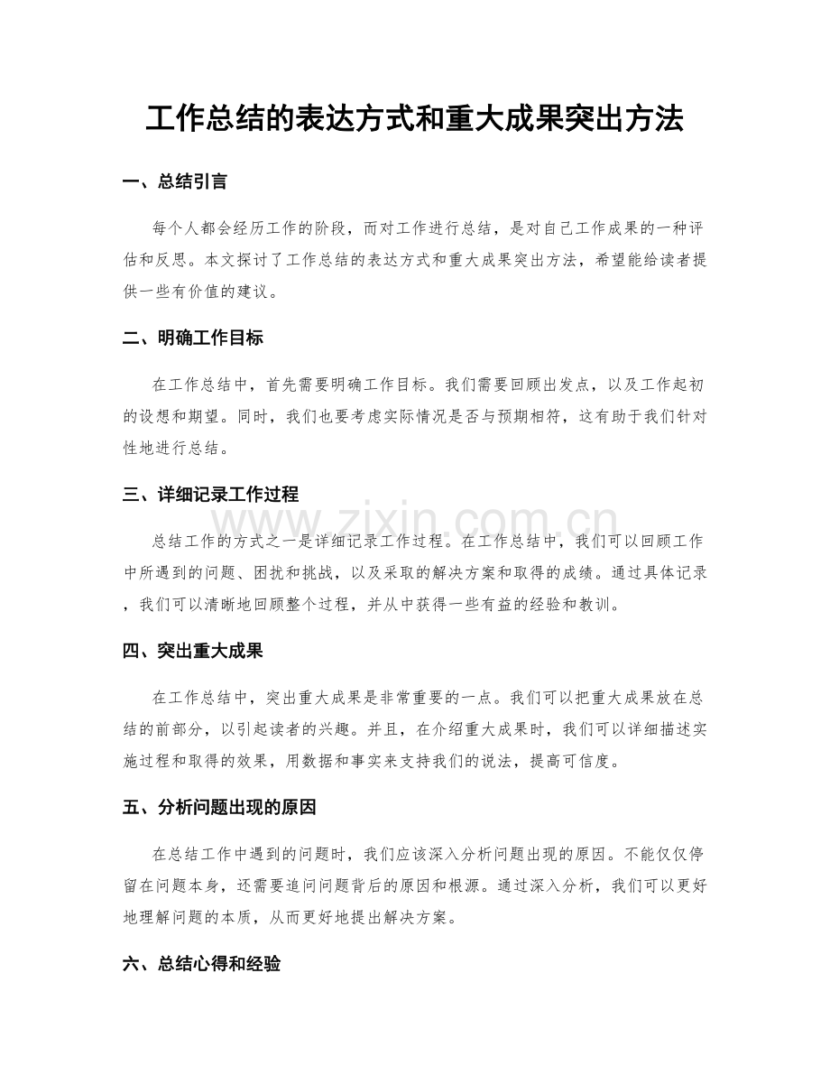 工作总结的表达方式和重大成果突出方法.docx_第1页