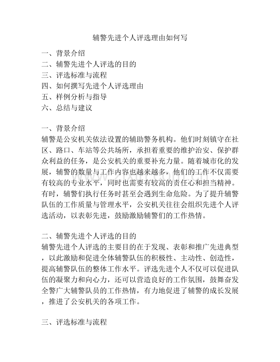 辅警先进个人评选理由如何写.docx_第1页