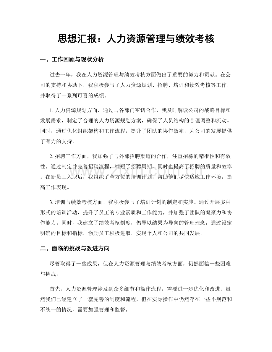 思想汇报：人力资源管理与绩效考核.docx_第1页