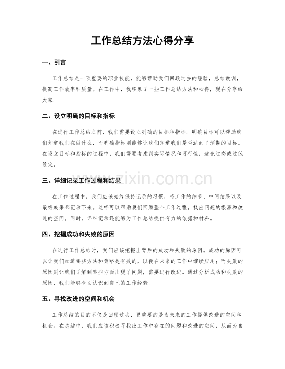 工作总结方法心得分享.docx_第1页