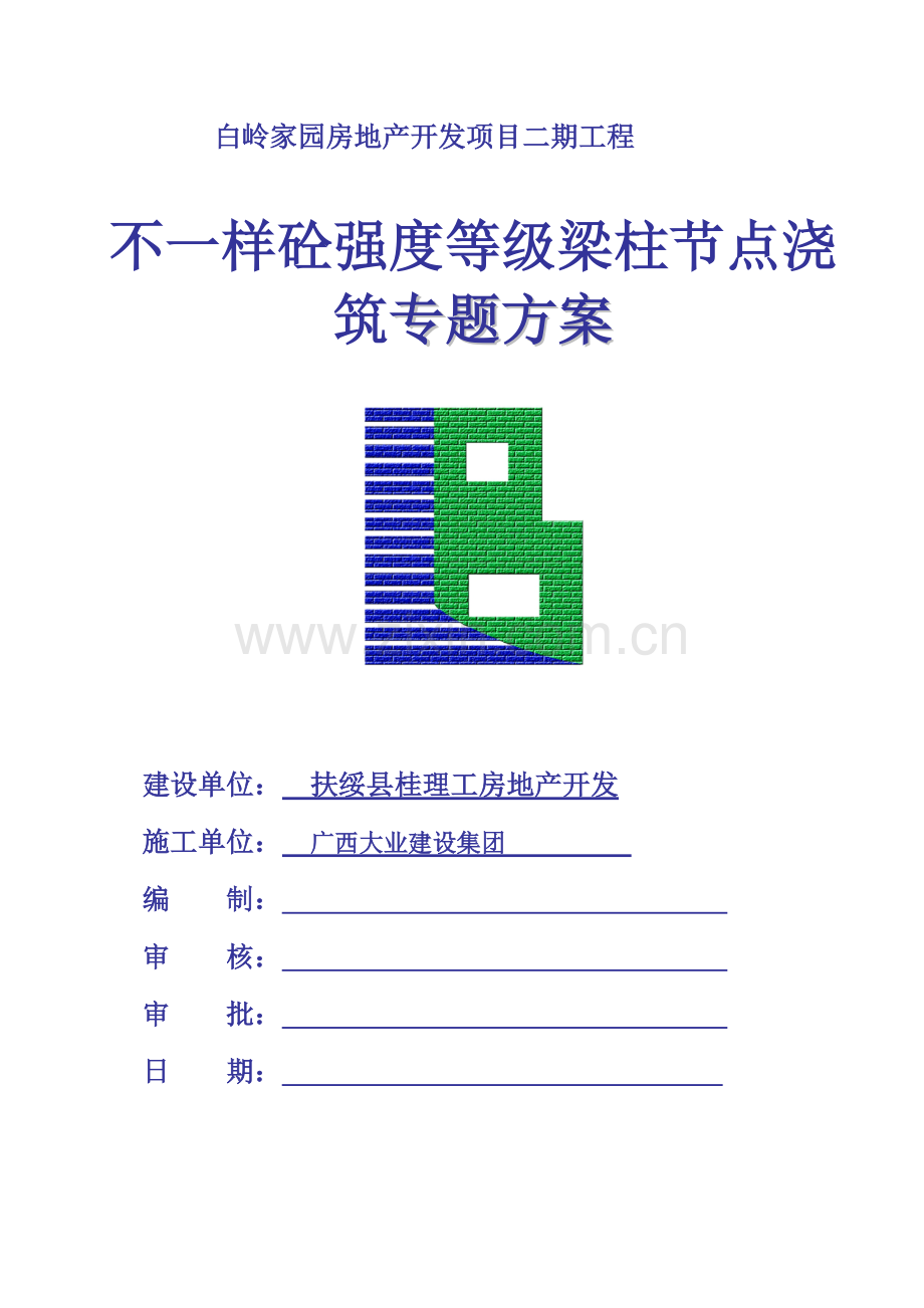 不同砼梁柱节点综合项目施工专项方案.doc_第1页