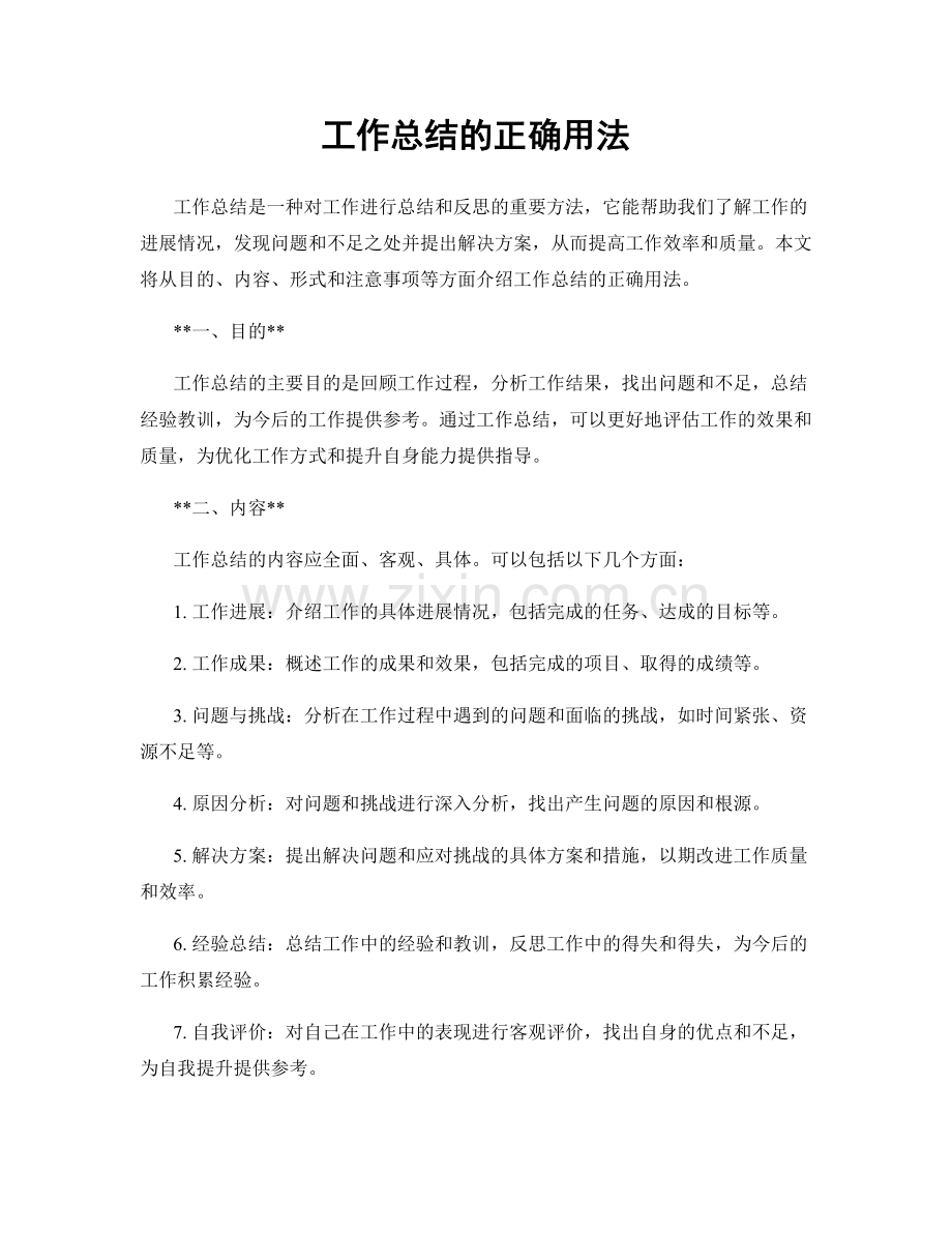 工作总结的正确用法.docx_第1页