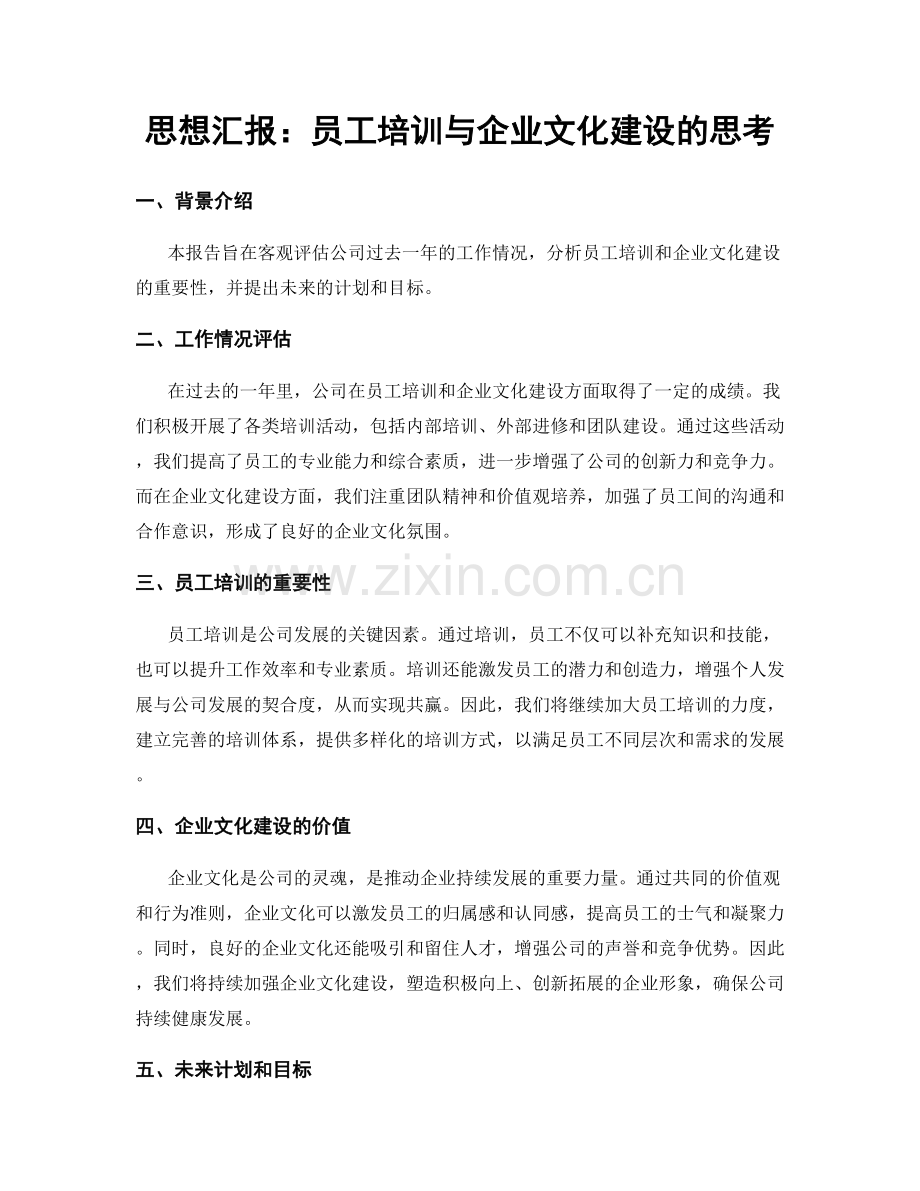 思想汇报：员工培训与企业文化建设的思考.docx_第1页