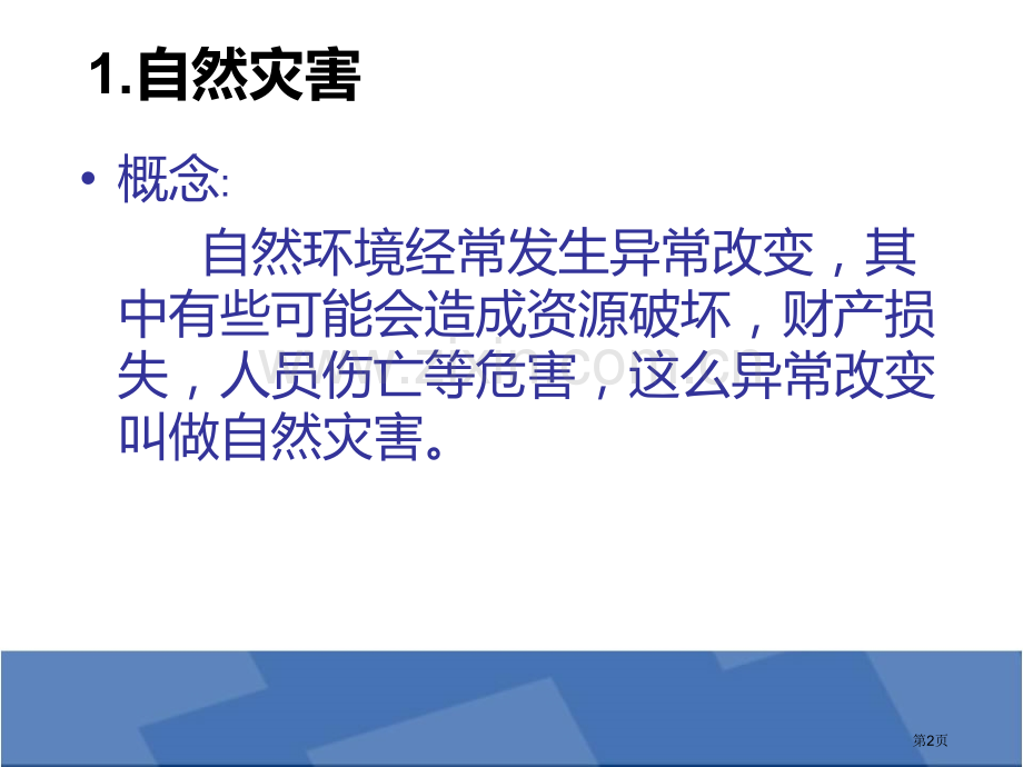 人教版八年级地理自然灾害省公共课一等奖全国赛课获奖课件.pptx_第2页