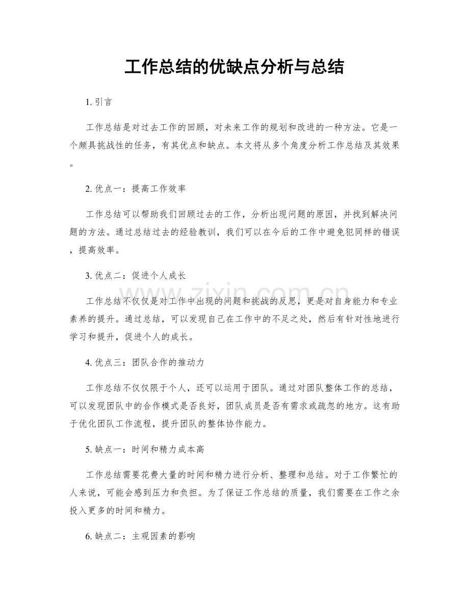 工作总结的优缺点分析与总结.docx_第1页