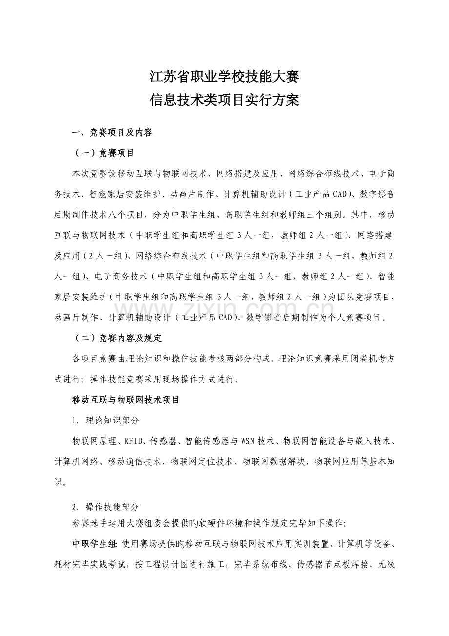 江苏省职业学校技能大赛信息重点技术类专题方案.docx_第1页