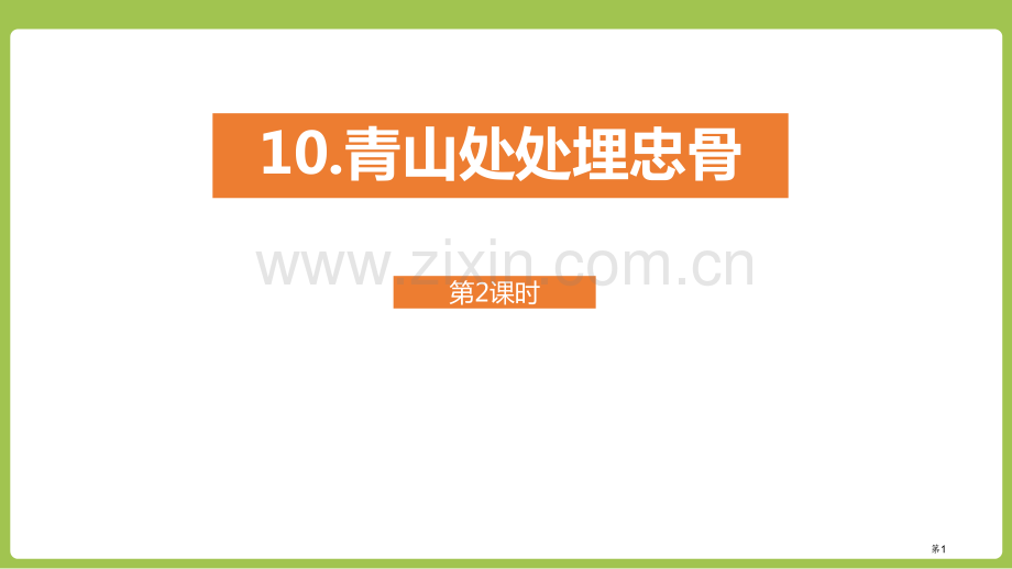 青山处处埋忠骨教案省公开课一等奖新名师比赛一等奖课件.pptx_第1页