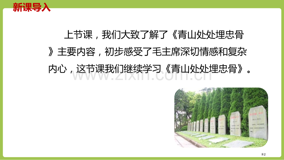 青山处处埋忠骨教案省公开课一等奖新名师比赛一等奖课件.pptx_第2页