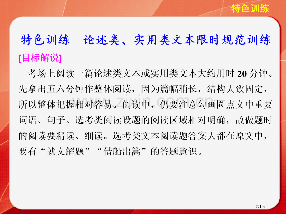 高考语文大二轮总复习题点训练第一部分特色训练论述类实用类文本限时规范训练省公共课一等奖全国赛课获奖课.pptx_第1页