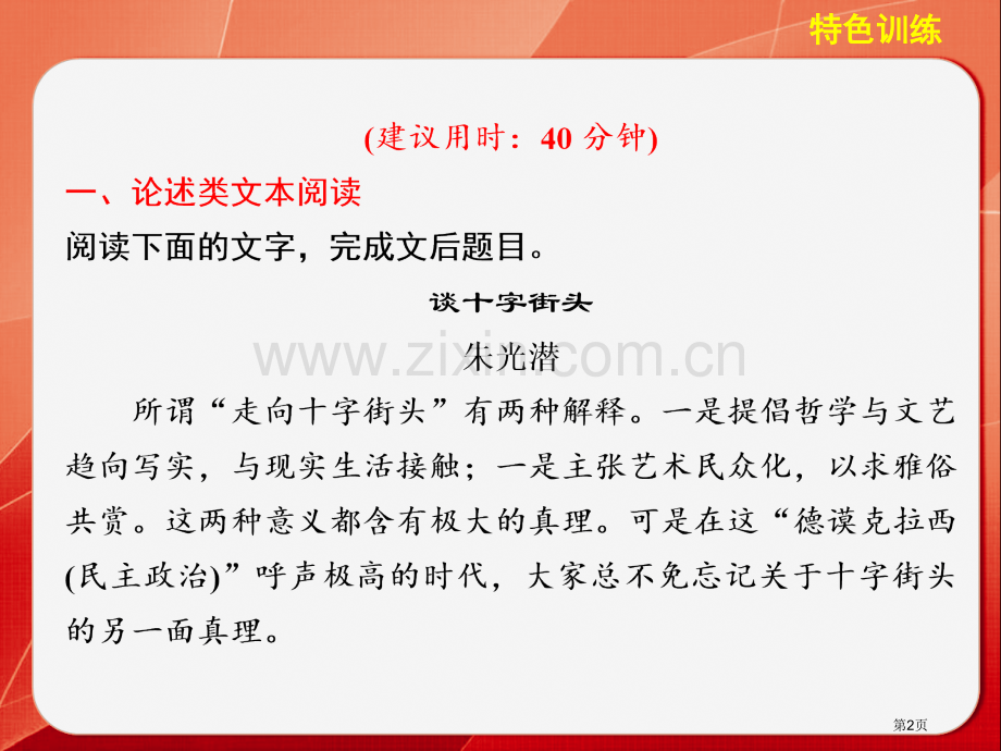 高考语文大二轮总复习题点训练第一部分特色训练论述类实用类文本限时规范训练省公共课一等奖全国赛课获奖课.pptx_第2页