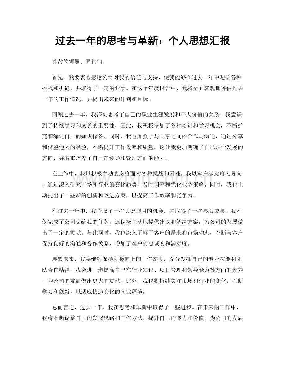 过去一年的思考与革新：个人思想汇报.docx_第1页