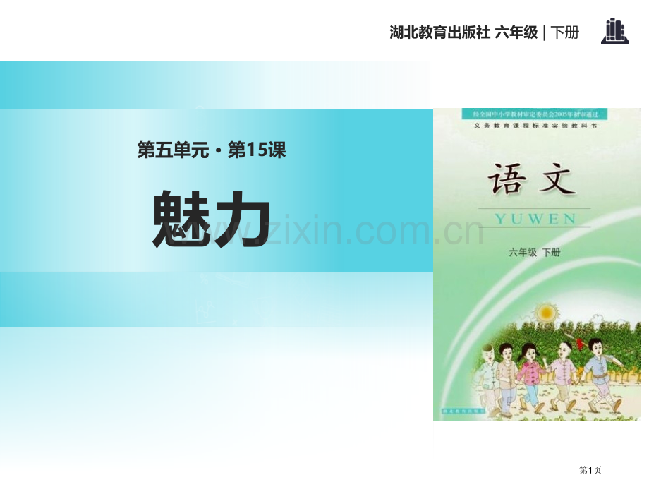 魅力省公开课一等奖新名师比赛一等奖课件.pptx_第1页