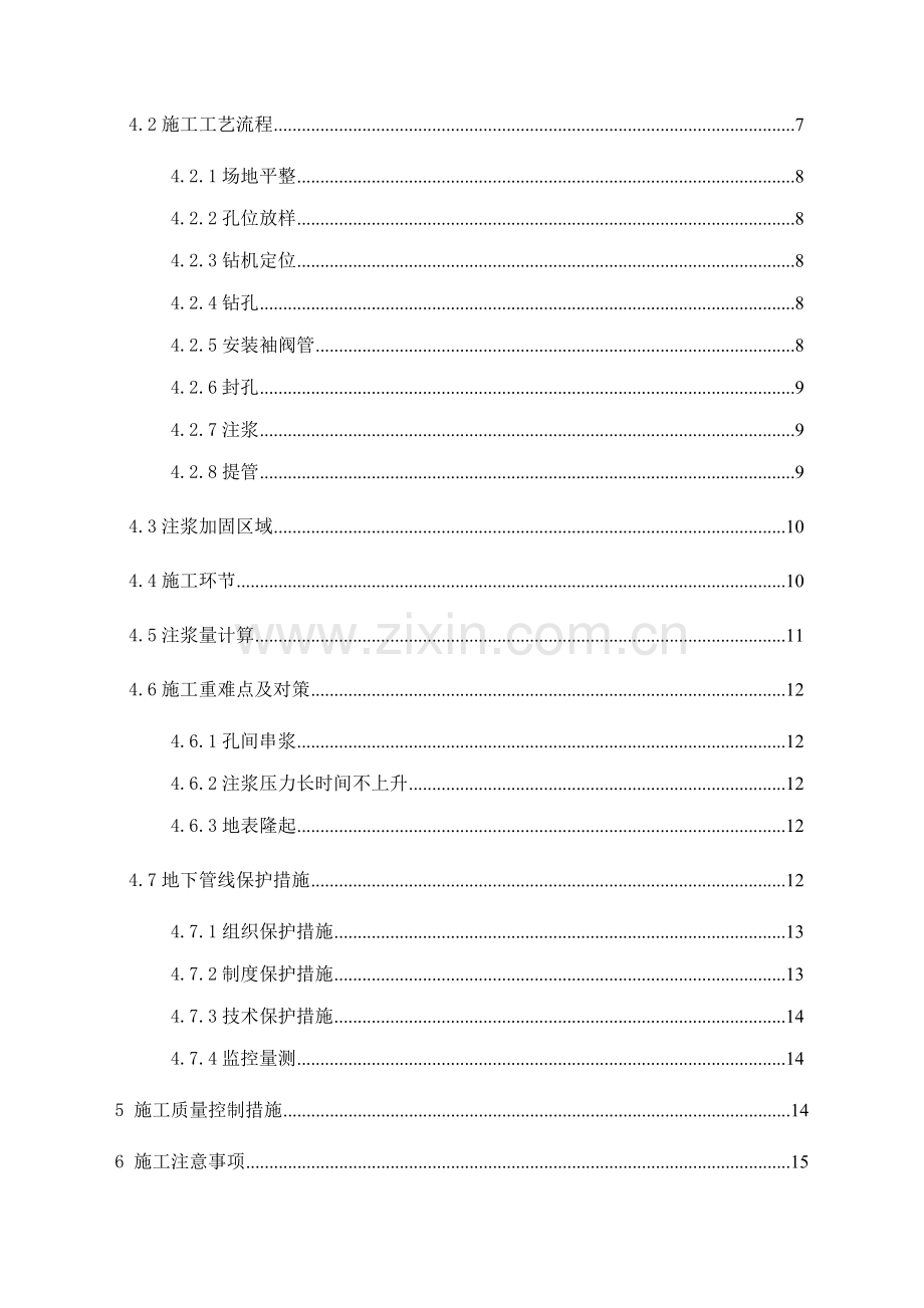 地铁车站优质建筑物袖阀管注浆加固综合施工专题方案.docx_第3页