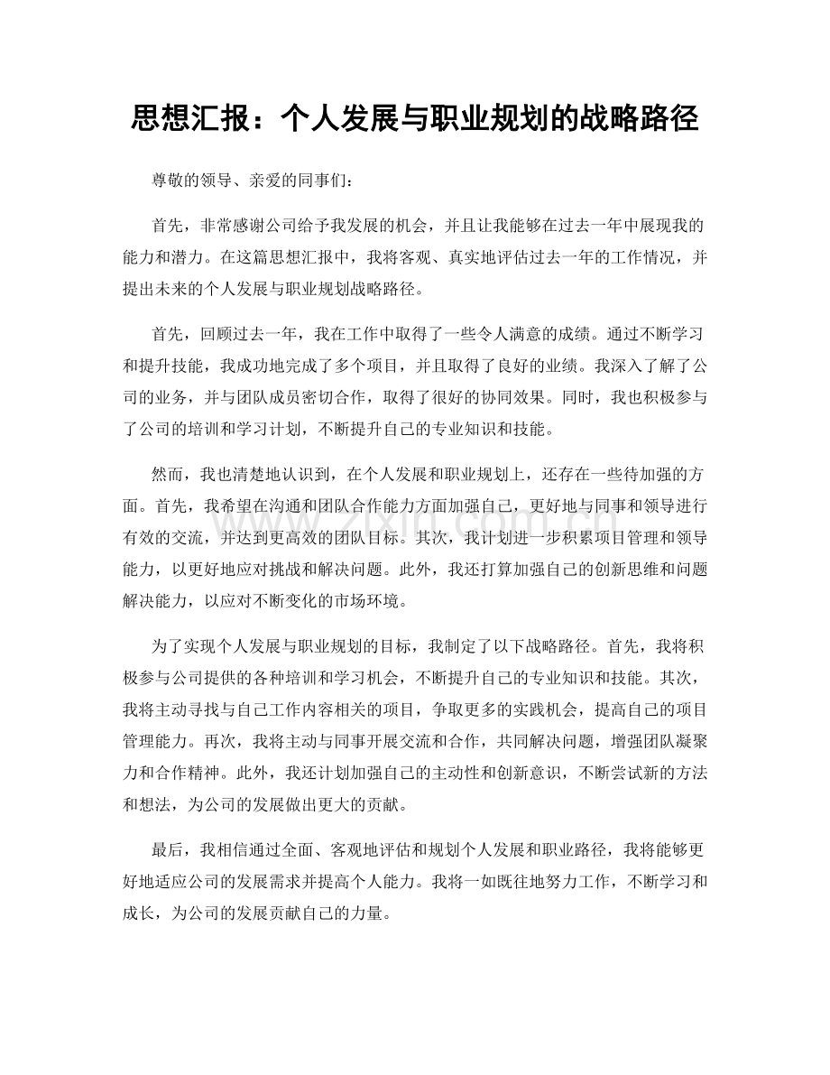 思想汇报：个人发展与职业规划的战略路径.docx_第1页