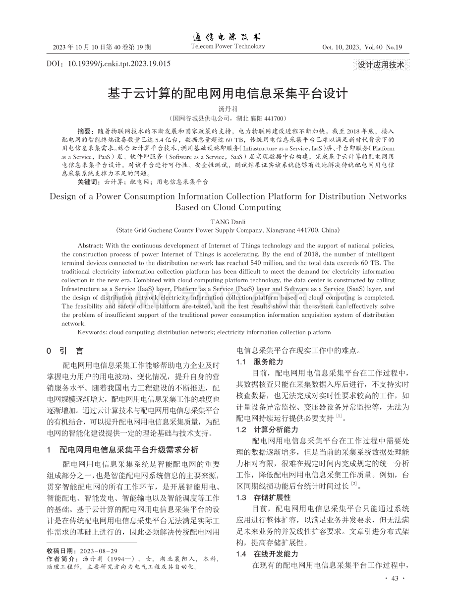 基于云计算的配电网用电信息采集平台设计.pdf_第1页