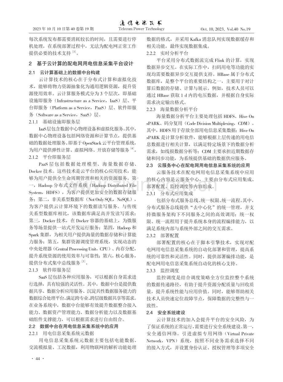 基于云计算的配电网用电信息采集平台设计.pdf_第2页