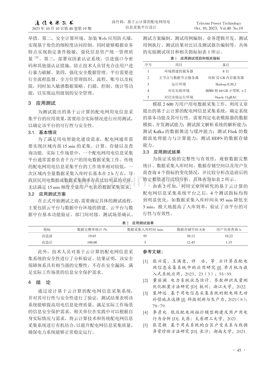 基于云计算的配电网用电信息采集平台设计.pdf_第3页