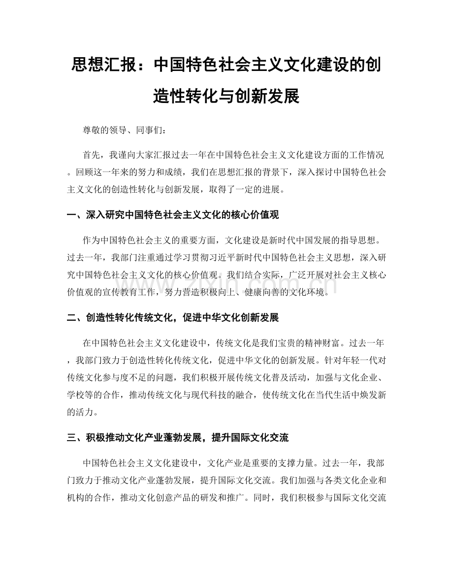 思想汇报：中国特色社会主义文化建设的创造性转化与创新发展.docx_第1页