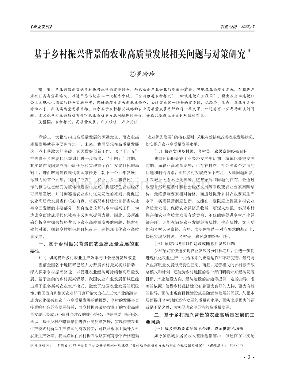 基于乡村振兴背景的农业高质量发展相关问题与对策研究.pdf_第1页