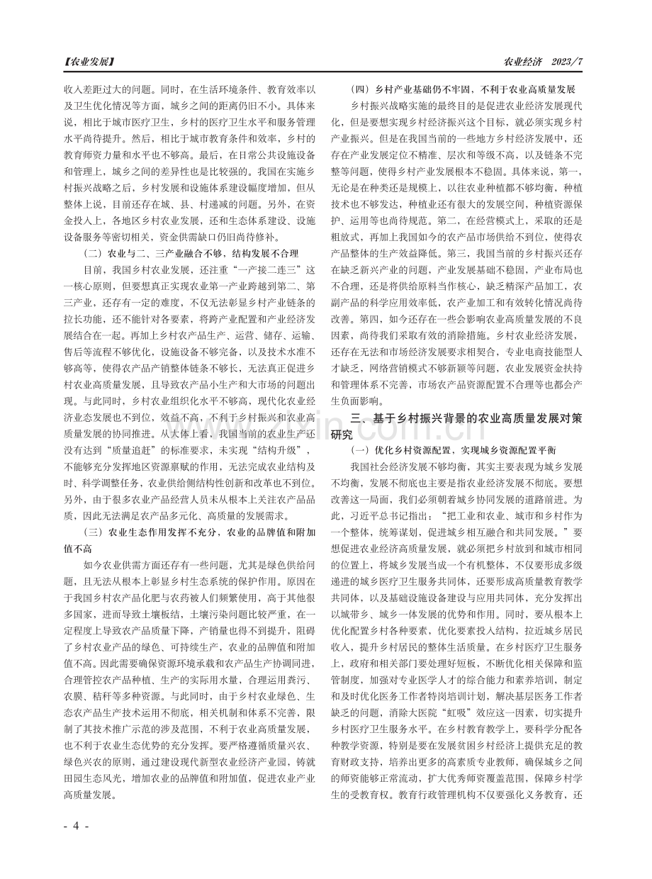 基于乡村振兴背景的农业高质量发展相关问题与对策研究.pdf_第2页