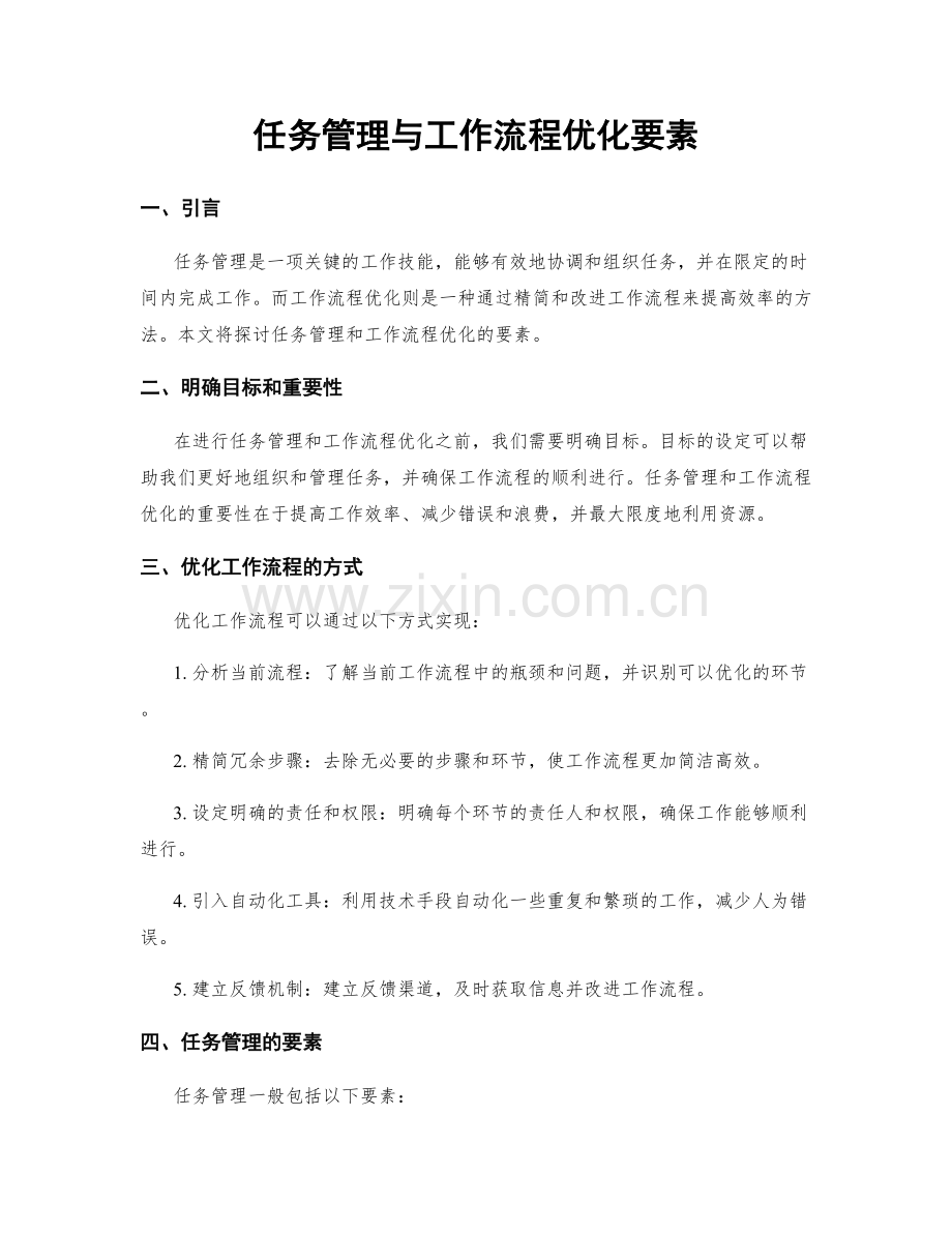 任务管理与工作流程优化要素.docx_第1页