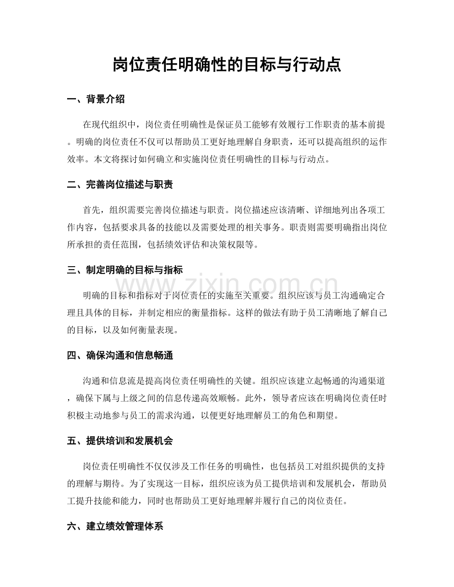 岗位责任明确性的目标与行动点.docx_第1页