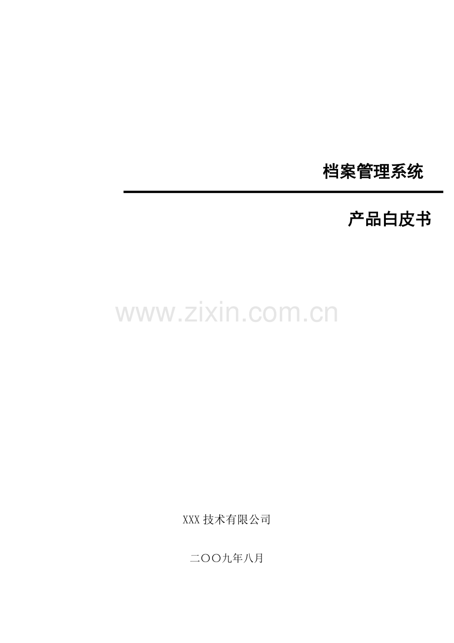 档案基础管理系统专题方案(2).docx_第1页