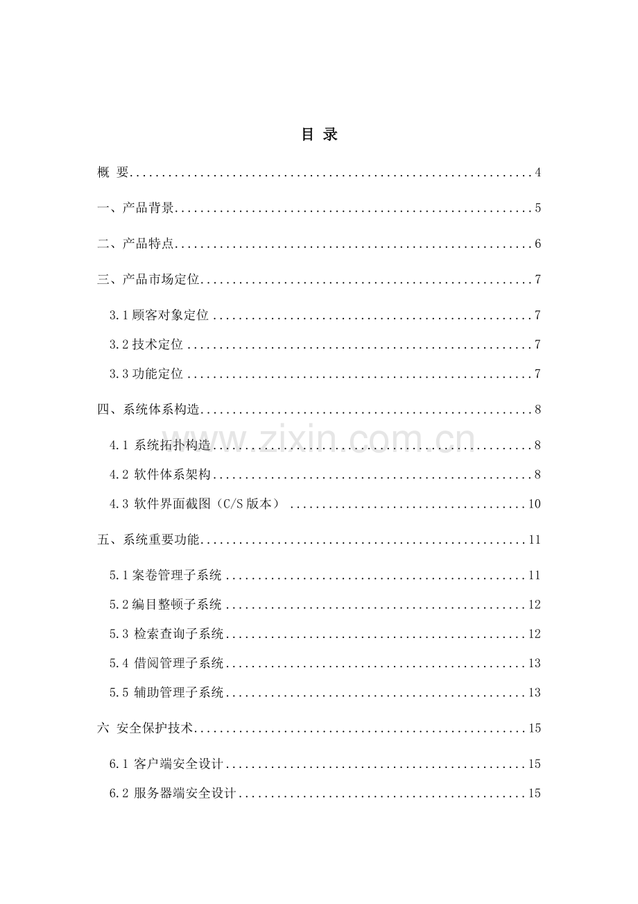 档案基础管理系统专题方案(2).docx_第2页