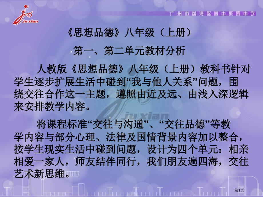 思想品德八年级上册第一第二单元教材分析市公开课一等奖百校联赛特等奖课件.pptx_第1页