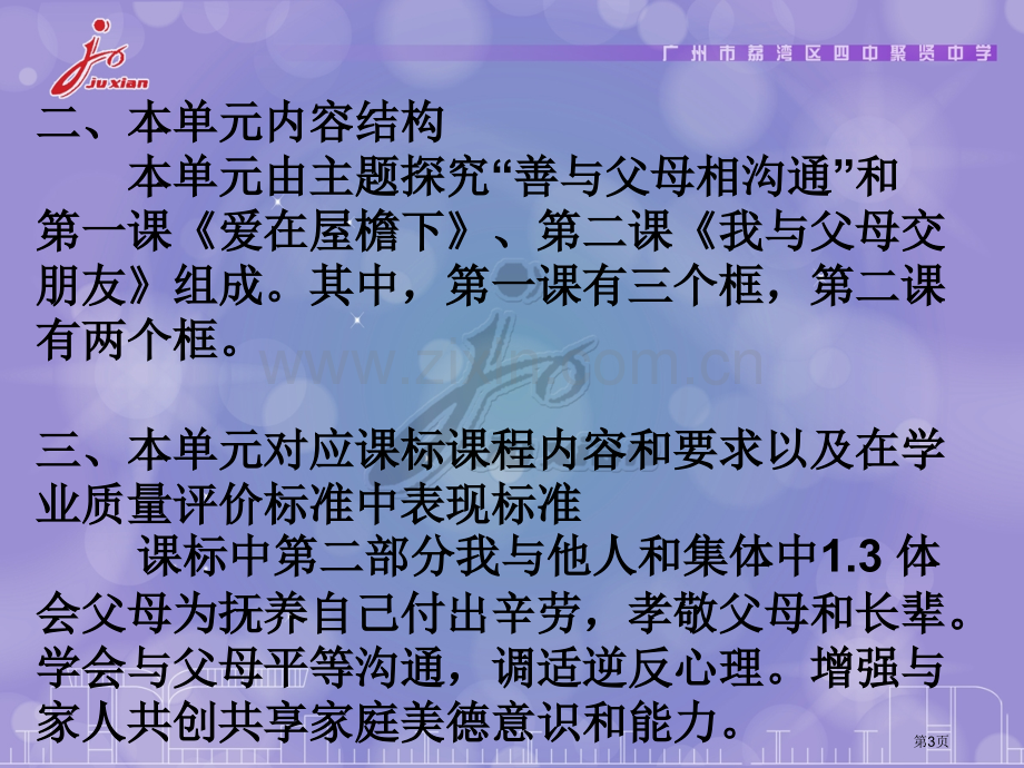 思想品德八年级上册第一第二单元教材分析市公开课一等奖百校联赛特等奖课件.pptx_第3页