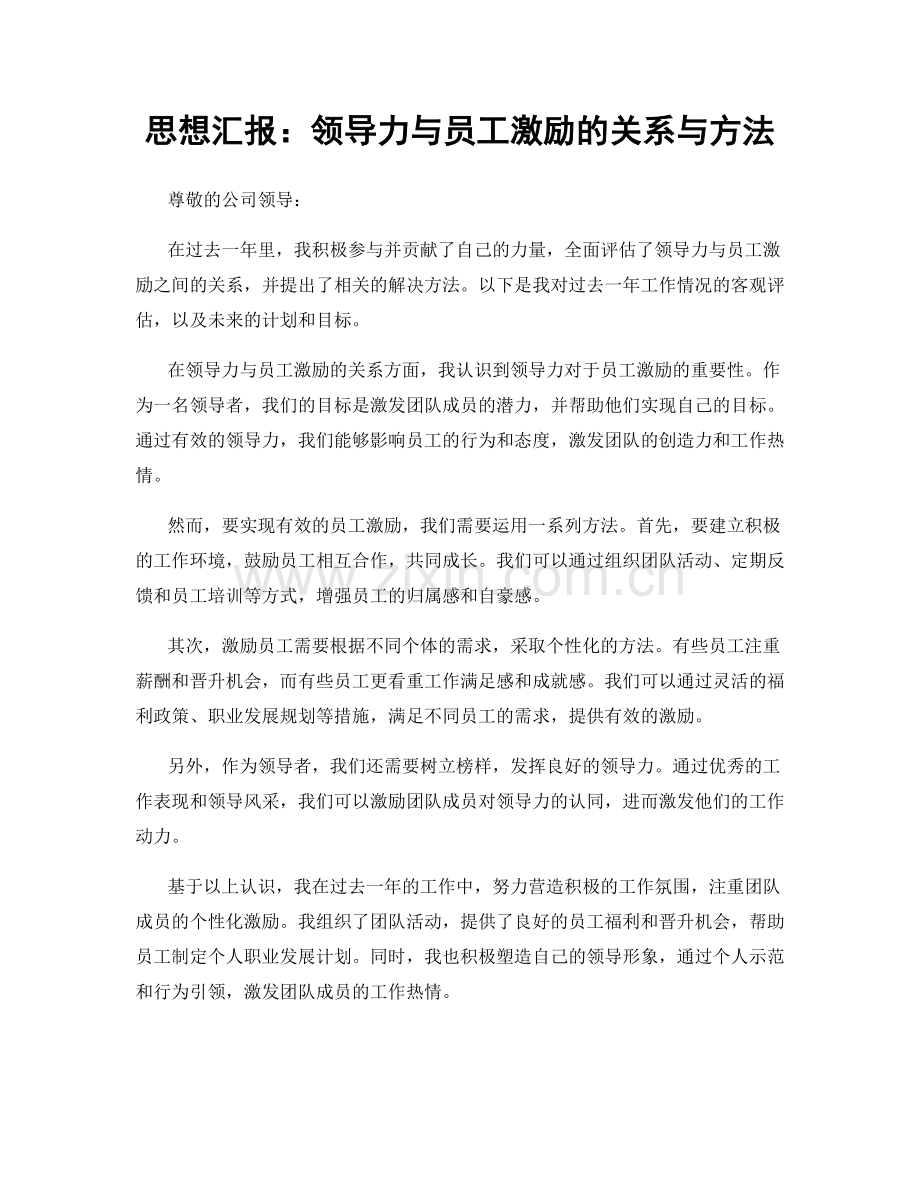 思想汇报：领导力与员工激励的关系与方法.docx_第1页