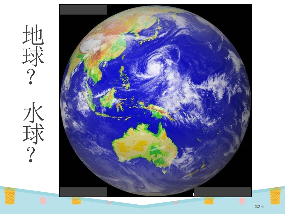 全球海陆分布省公开课一等奖新名师优质课比赛一等奖课件.pptx_第2页