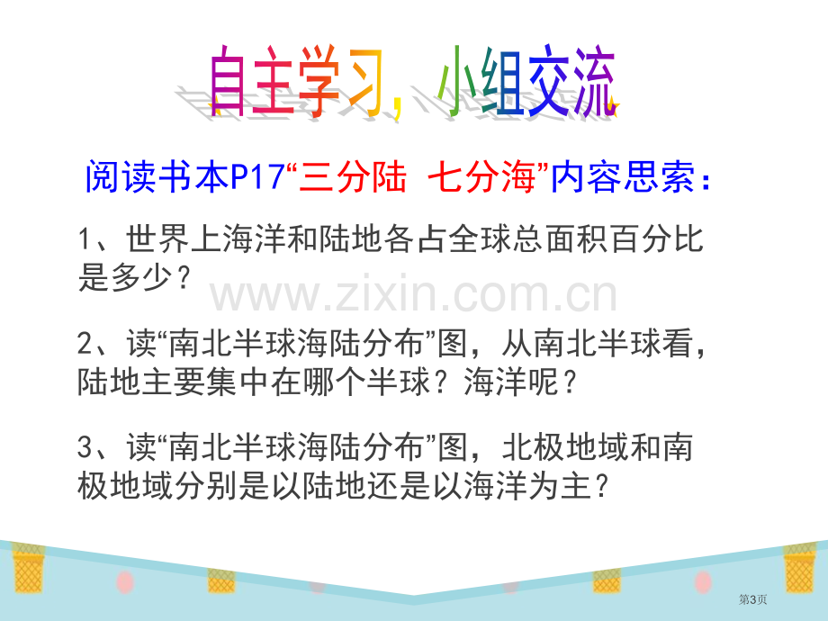 全球海陆分布省公开课一等奖新名师优质课比赛一等奖课件.pptx_第3页