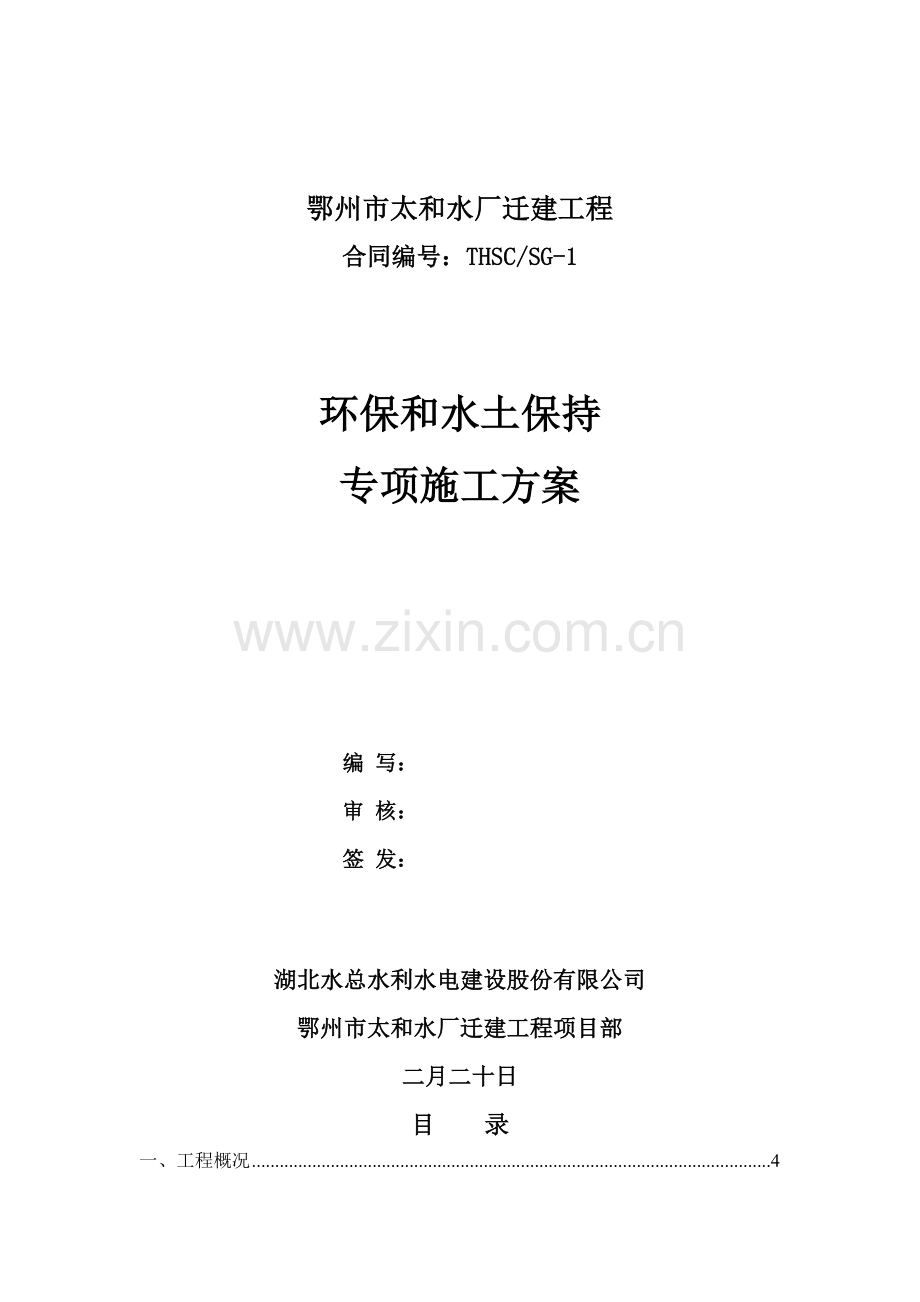 环境保护和水土保持综合施工专题方案.docx_第1页