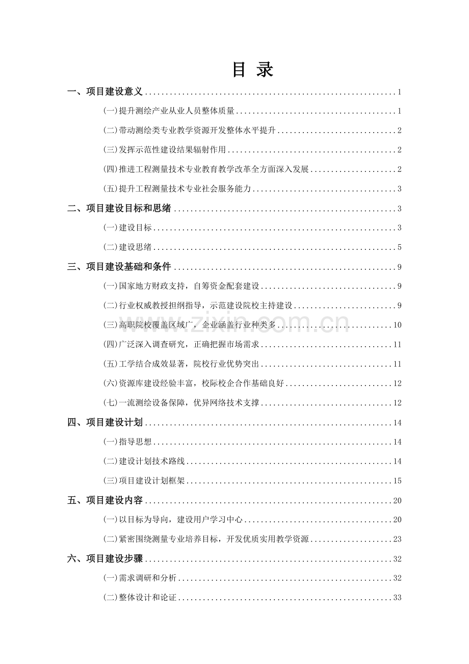 综合重点工程测量核心技术专业教学资源库建设专业方案.doc_第3页