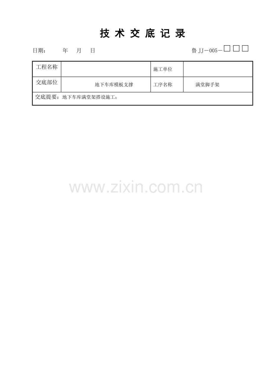 满堂架关键技术交底.docx_第1页