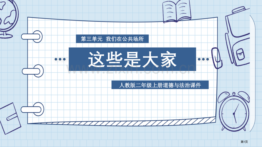 这些是大家的省公开课一等奖新名师优质课比赛一等奖课件.pptx_第1页